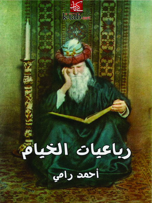 Title details for رباعيات الخيام by أحمد رامى - Available